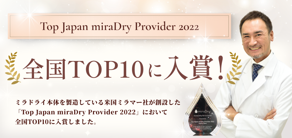 ミラドライ本体を製造している米国ミラマー社が創設した「Top Japan miraDry Provider 2022」において全国10位に入賞！
